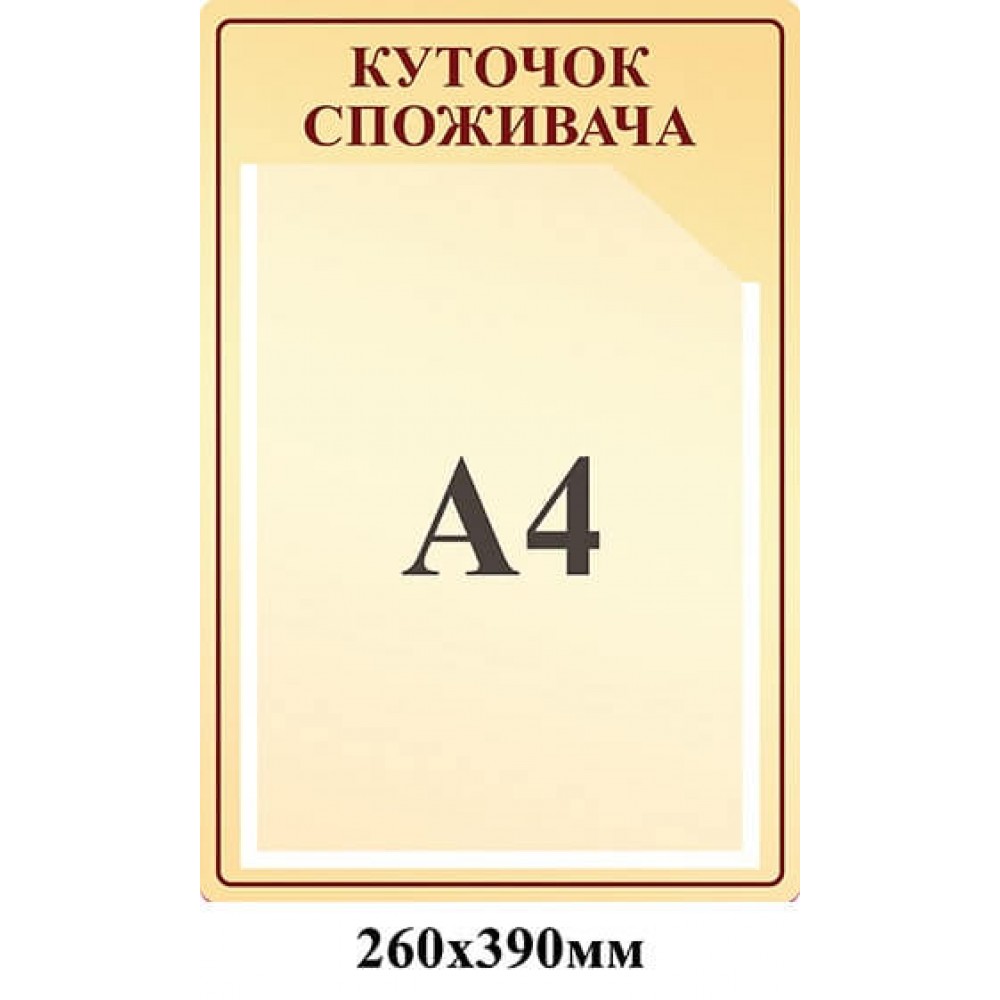 Уголок потребителя на 1 карман (бежевый)